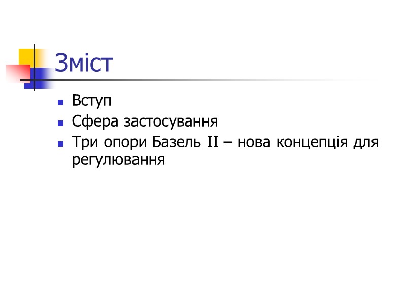 Зміст Вступ  Сфера застосування Три опори Базель ІІ – нова концепція для регулювання